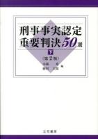 刑事事実認定重要判決50選 下 第2版.