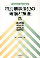 特別刑事法犯の理論と捜査 2 (証券犯罪 選挙犯罪 環境犯罪 知能犯2)