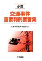 必携交通事件重要判例要旨集