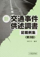 新交通事件供述調書記載例集 第3版