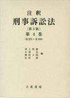 注釈刑事訴訟法 第4巻 (§271～§316) 第3版.