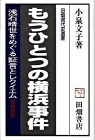 もうひとつの横浜事件 : 浅石晴世をめぐる証言とレクイエム ＜田畑現代史選書＞ 増補新版.