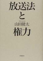 放送法と権力