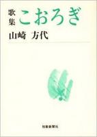 こおろぎ : 歌集 ＜短歌新聞社文庫＞