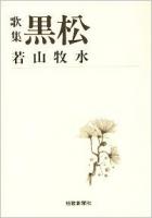 黒松 : 歌集 ＜短歌新聞社文庫＞
