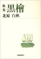黒桧 : 歌集 ＜短歌新聞社文庫＞