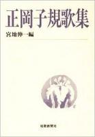 正岡子規歌集 ＜短歌新聞社文庫＞