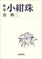小紺珠 : 歌集 ＜短歌新聞社文庫＞