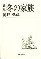 冬の家族 : 歌集 ＜短歌新聞社文庫＞