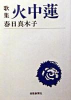 火中蓮 : 歌集 ＜短歌新聞社文庫＞