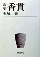歌集 香貫