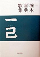 一己 : 橋本喜典歌集 ＜まひる野叢書 第210篇＞