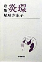 炎環 : 歌集 ＜短歌新聞社文庫＞