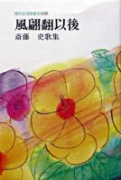 風翩翻以後 : 斎藤史歌集 ＜現代女流短歌全集 68＞