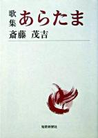 歌集・あらたま ＜短歌新聞社文庫＞