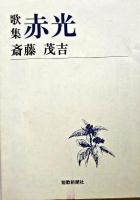 歌集 赤光 ＜短歌新聞社文庫＞