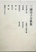 三國玲子全歌集 ＜群緑叢書 第66篇＞