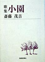 歌集 小園 ＜短歌新聞社文庫＞
