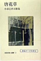 唐花草 : 小市巳世司歌集 ＜新現代歌人叢書 2＞