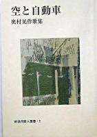 空と自動車 : 奥村晃作歌集 ＜新現代歌人叢書 5＞