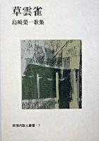 草雲雀 : 島崎榮一歌集 ＜新現代歌人叢書 7＞