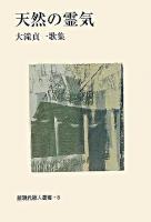 天然の霊気 : 大滝貞一歌集 ＜新現代歌人叢書 8＞