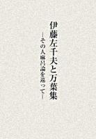 伊藤左千夫と万葉集 : その人麻呂論を巡って