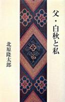 父・白秋と私