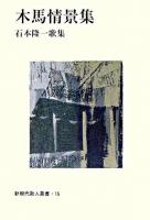 木馬情景集 ＜新現代歌人叢書 16＞