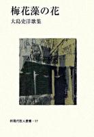 梅花藻の花 : 大島史洋歌集 ＜新現代歌人叢書 17＞