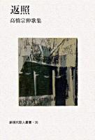 返照 : 高橋宗伸歌集 ＜新現代歌人叢書 26＞