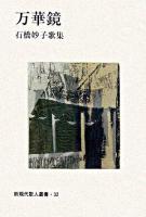 万華鏡 : 石橋妙子歌集 ＜新現代歌人叢書 32＞