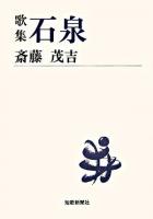 歌集 石泉 ＜短歌新聞社文庫＞