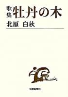 歌集 牡丹の木 ＜短歌新聞社文庫＞
