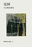 兄国 : 大辻隆弘歌集 ＜新現代歌人叢書 53＞