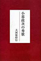 小暮政次の秀歌