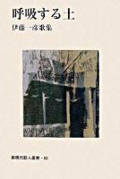 呼吸する土 : 伊藤一彦歌集 ＜新現代歌人叢書 60＞