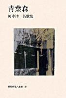 青葉森 : 阿木津英歌集 ＜新現代歌人叢書 61＞