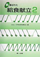 新・喜ばれた給食献立 2 2版.