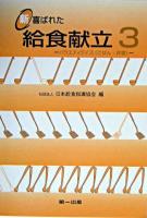 新・喜ばれた給食献立 3