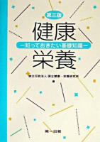 健康・栄養 : 知っておきたい基礎知識 第3版.