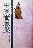 中医営養学 改訂増補版.