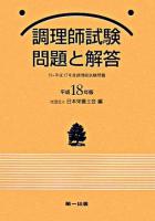 調理師試験問題と解答 平成18年版 新版第14版