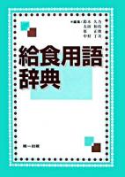 給食用語辞典 第3版.