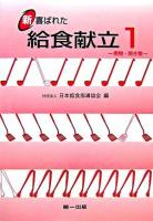新・喜ばれた給食献立 1(煮物・焼き物) 第3版.