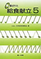 新・喜ばれた給食献立 5(カフェテリア)