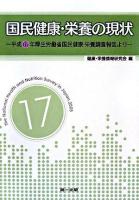 国民健康・栄養の現状 : 平成17年厚生労働省国民健康・栄養調査報告より