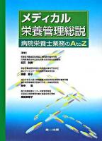 メディカル栄養管理総説 : 病院栄養士業務のA to Z