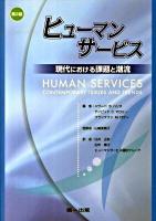 ヒューマンサービス : 現代における課題と潮流