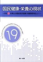 国民健康・栄養の現状 : 平成19年厚生労働省国民健康・栄養調査報告より